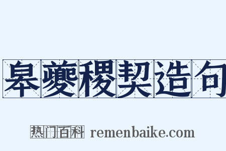 皋夔稷契造句是什么意思的图片